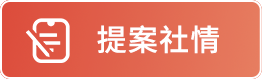 提案社情
