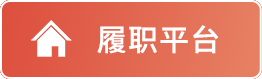 履职平台