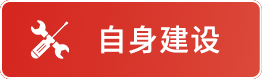 自身建设