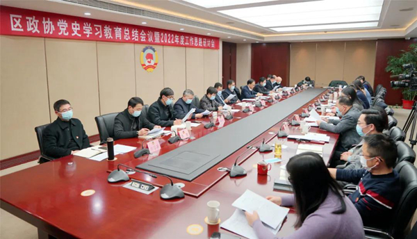 区政协机关召开党史学习教育总结会议暨2022年度工作思路研讨会