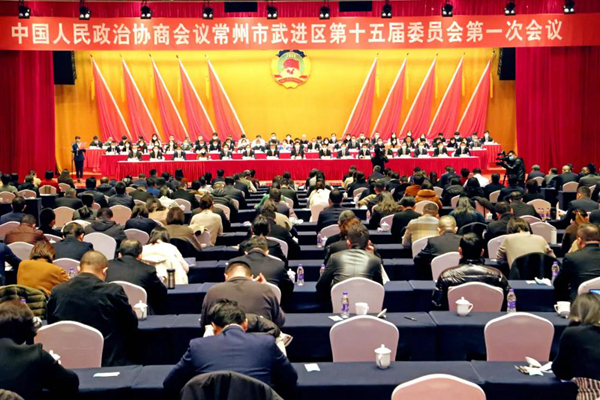 政协常州市武进区第十五届委员会第一次会议胜利闭幕
