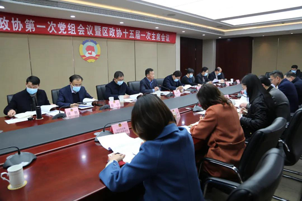区政协召开2022年第一次党组会议暨十五届一次主席会议