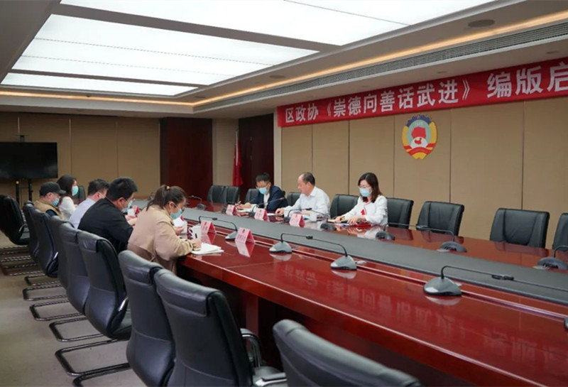 区政协召开《崇德向善话武进》编版启动会议