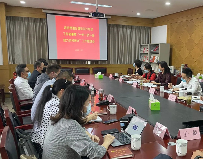 区政协特邀台属界别组召开2022年度工作暨“一村一员一室 助力乡村振兴”工作推进会