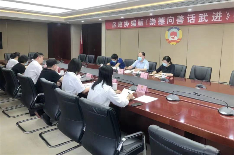 区政协召开《崇德向善话武进》编版工作推进会议