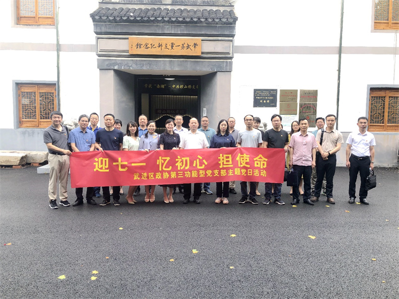 迎七一 忆初心 担使命丨区政协第三功能型党支部开展主题党日活动