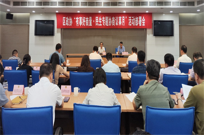 区政协召开“有事好商量·民生专题协商议事月”活动部署会