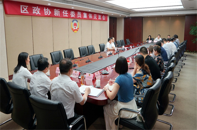 明确职责，强化担当！区政协召开新任委员集体见面会