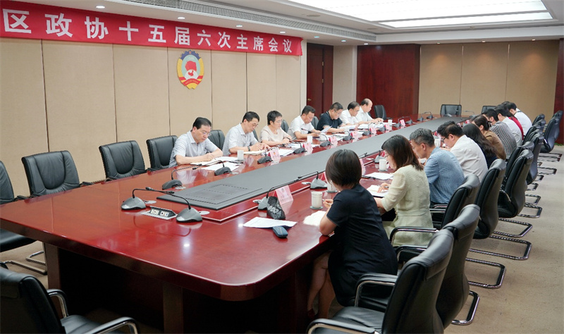 区政协召开十五届六次主席会议