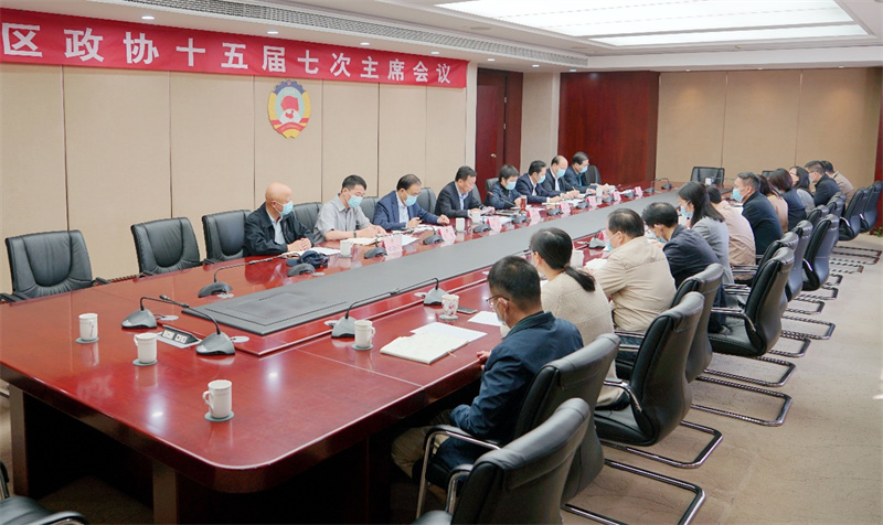 区政协召开十五届七次主席会议