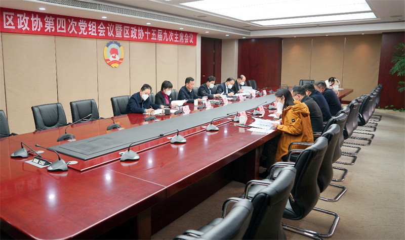 区政协召开2022年第四次党组会议暨十五届九次主席会议