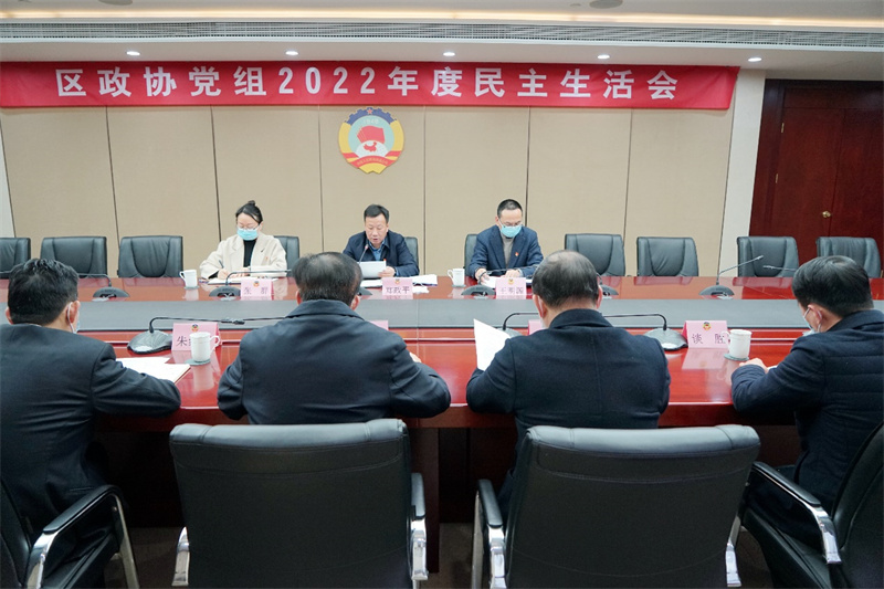区政协党组召开2022年度民主生活会