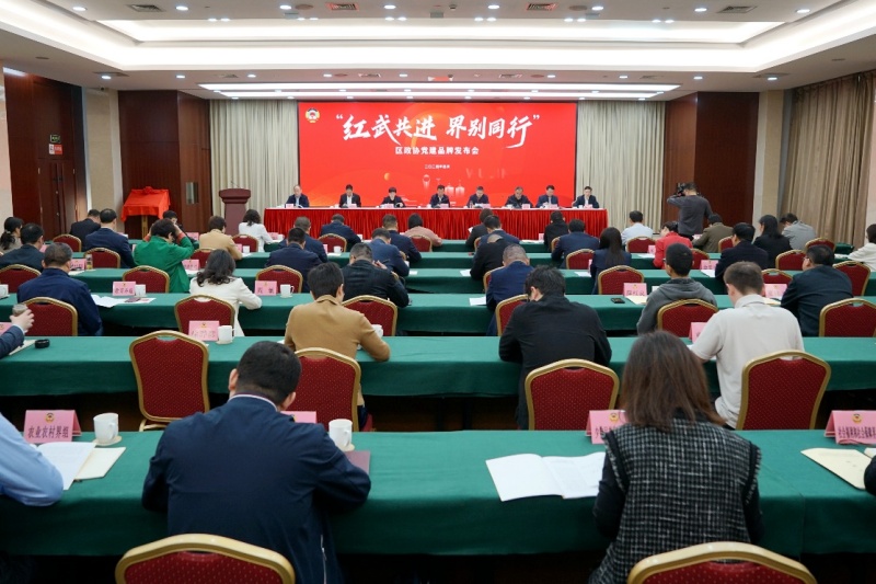 区政协召开2024年度工作会议暨“红武共进 界别同行”党建品牌发布会
