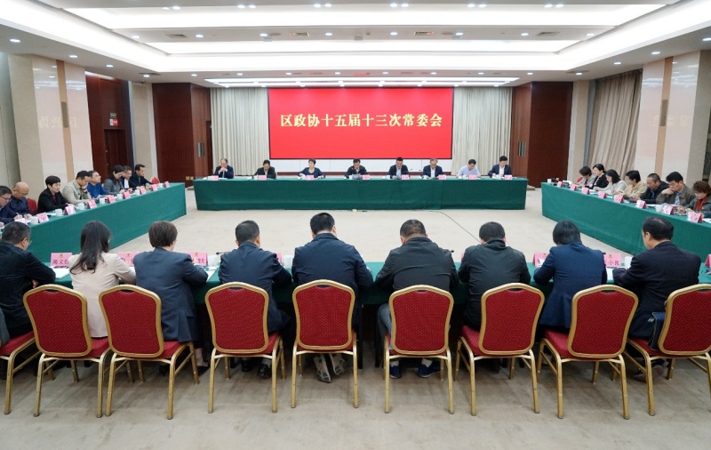 区政协召开十五届十三次常委会会议