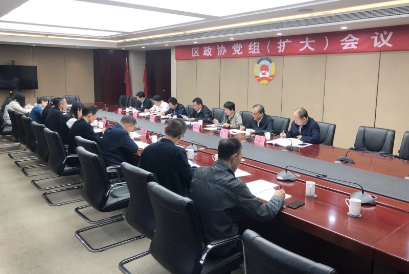 区政协召开党组（扩大）会议