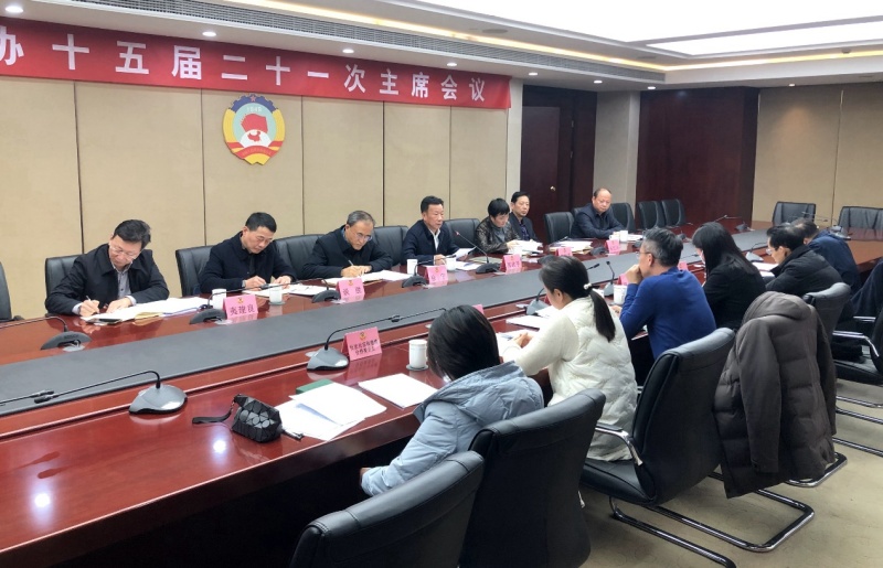 区政协召开十五届二十一次主席会议
