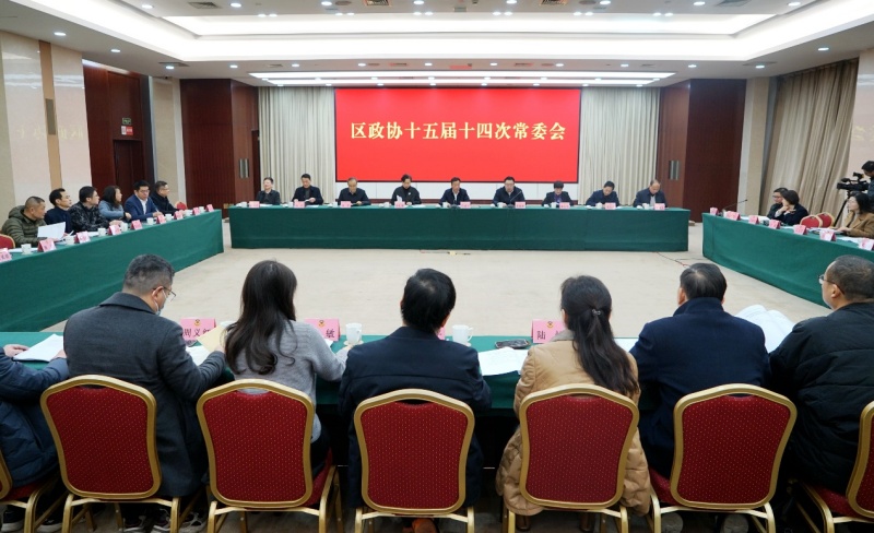 区政协召开十五届十四次常委会议