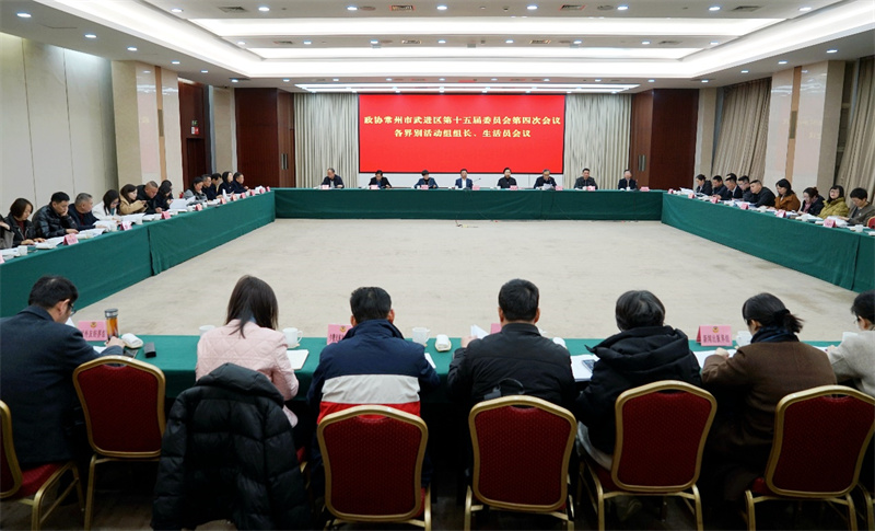 政协常州市武进区第十五届委员会第四次会议召开各界别活动组组长、生活员会议