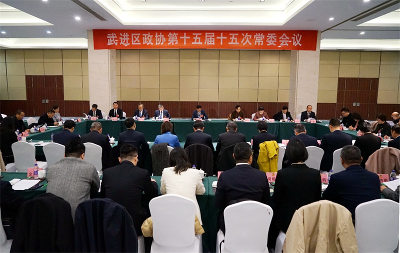 政协常州市武进区第十五届委员会召开第十五次常委会议