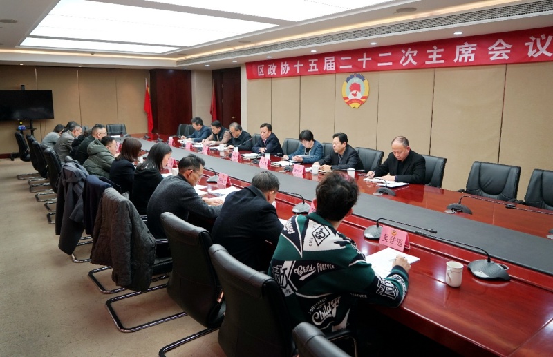 区政协召开十五届二十二次主席会议
