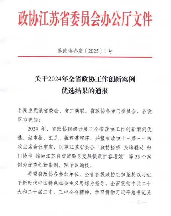 全市唯一！武进区政协荣获2024年全省政协工作优秀创新案例！