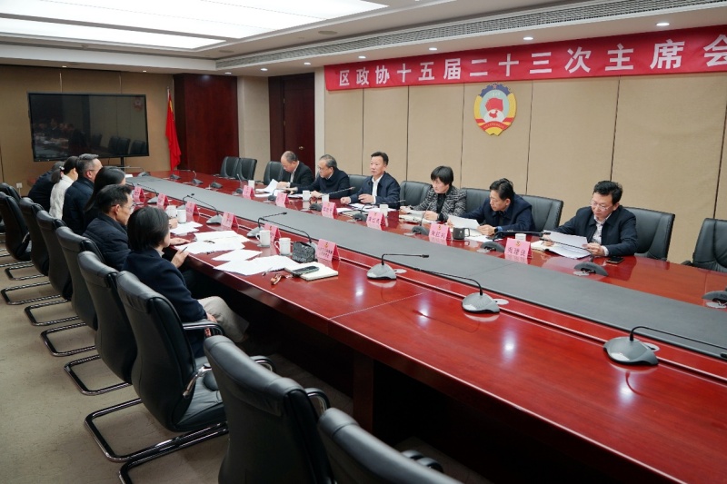 区政协召开十五届二十三次主席会议