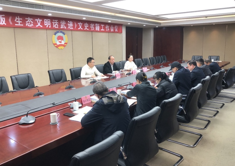 区政协召开编版《生态文明话武进》文史书籍工作会议