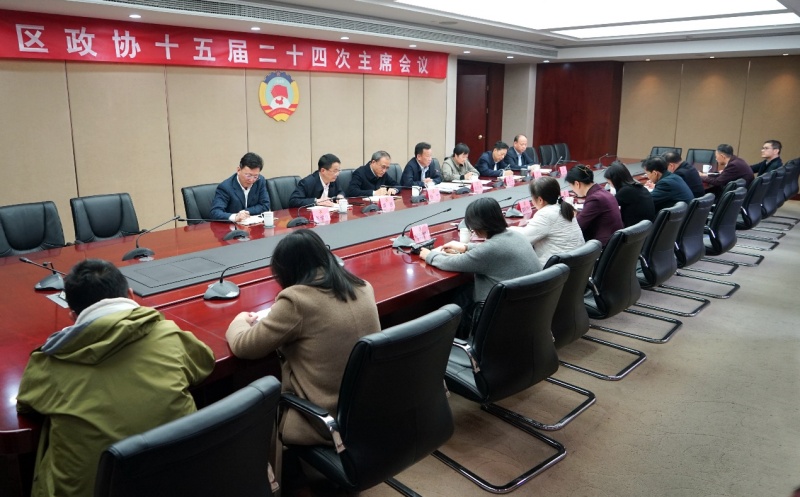 区政协召开十五届二十四次主席会议