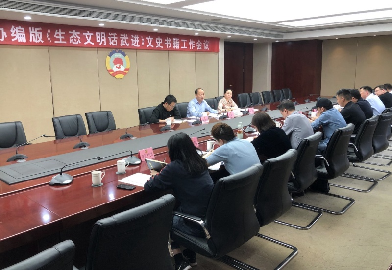 区政协召开编版《生态文明话武进》文史书籍工作会议