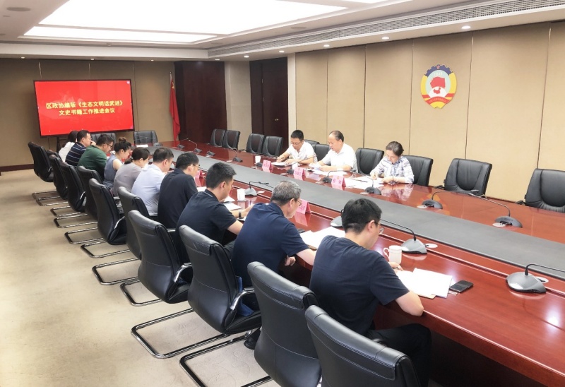 区政协召开编版《生态文明话武进》文史书籍工作推进会