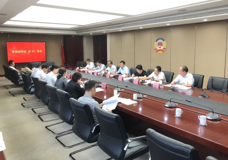 区政协召开党组（扩大）会议