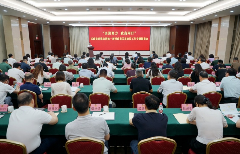 亲清聚力 政商同行丨区政协召开助推亲清统一新型政商关系建设工作专题协商会