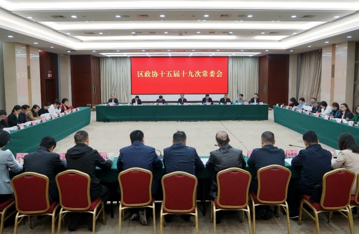 区政协召开十五届十九次常委会会议