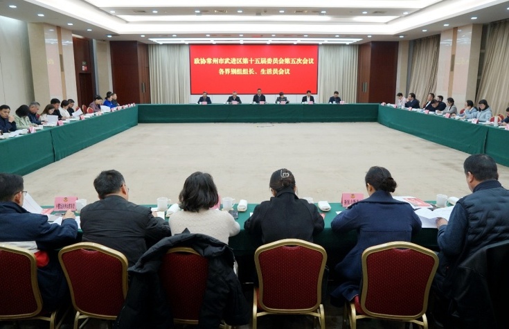政协常州市武进区第十五届委员会第五次会议召开各界别组组长、生活员会议