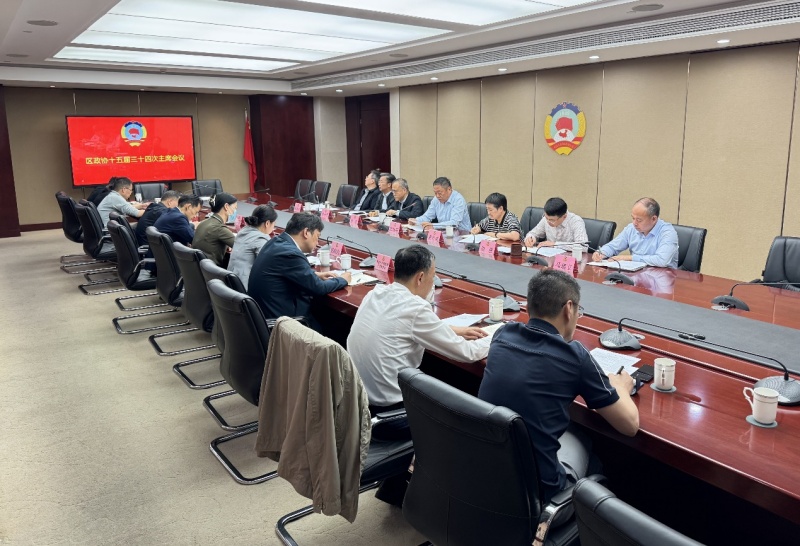 区政协召开十五届三十四次主席会议
